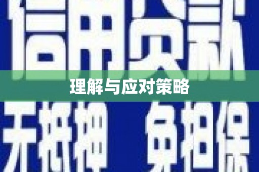 科尔沁左翼中旗理解与应对策略