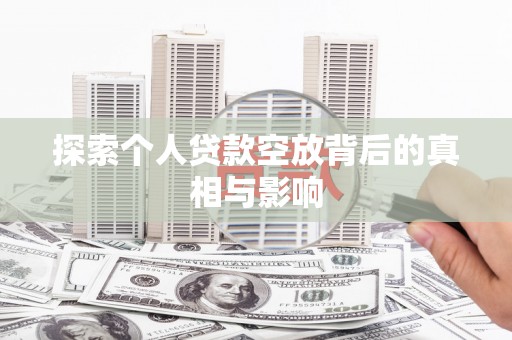 科尔沁左翼中旗探索个人贷款空放背后的真相与影响
