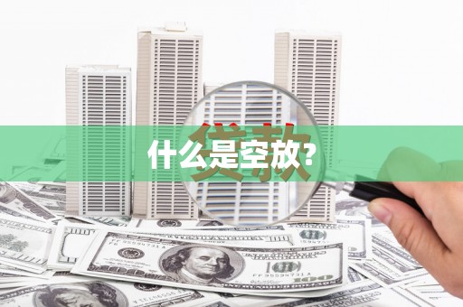温泉什么是空放？