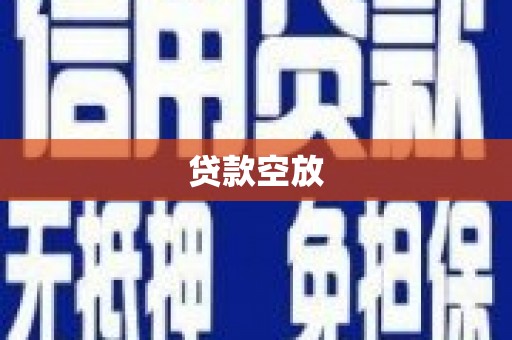 东莞贷款空放