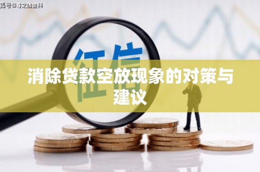 科尔沁左翼中旗消除贷款空放现象的对策与建议