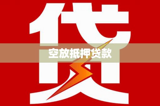兴山空放抵押贷款