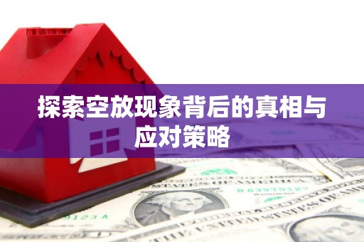 兴山探索空放现象背后的真相与应对策略