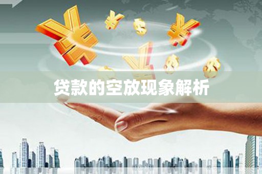 兴山贷款的空放现象解析