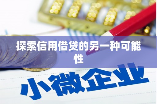 科尔沁左翼中旗探索信用借贷的另一种可能性