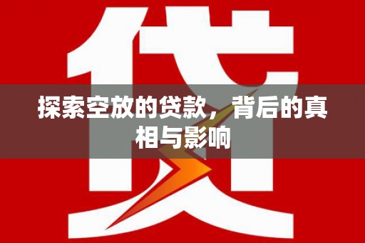 金塔探索空放的贷款，背后的真相与影响