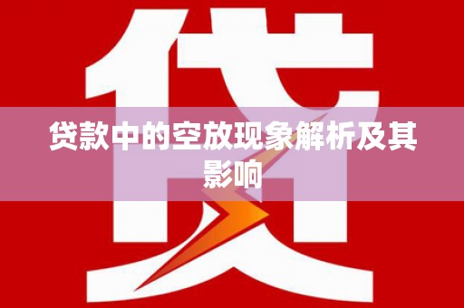 金塔贷款中的空放现象解析及其影响