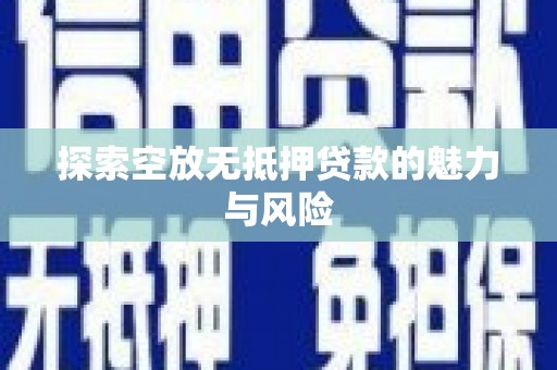 金塔探索空放无抵押贷款的魅力与风险