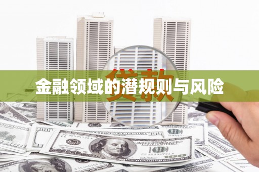 金塔金融领域的潜规则与风险