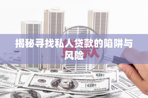 金塔揭秘寻找私人贷款的陷阱与风险