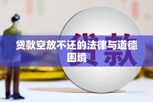 金塔贷款空放不还的法律与道德困境
