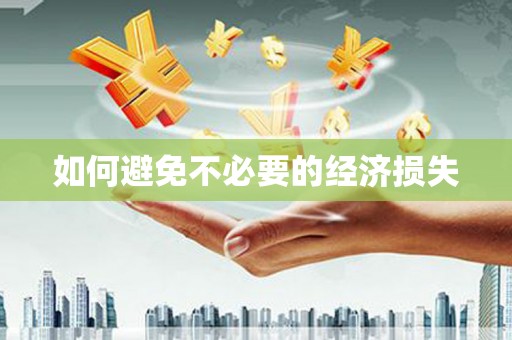 兴山如何避免不必要的经济损失