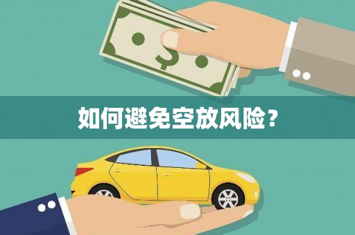 兴山如何避免空放风险？