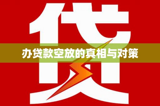 兴山办贷款空放的真相与对策