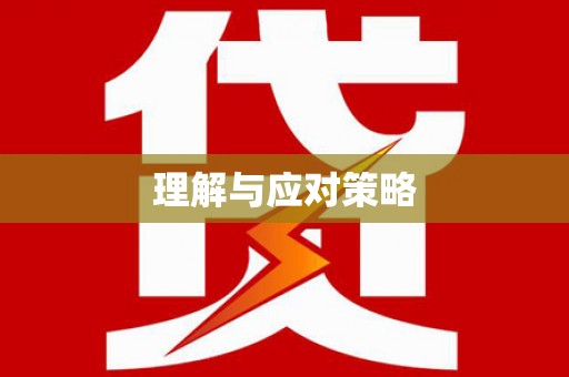 龙川理解与应对策略