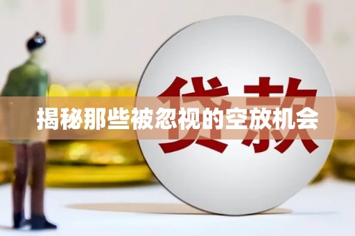 龙川揭秘那些被忽视的空放机会