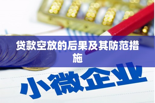 龙川贷款空放的后果及其防范措施
