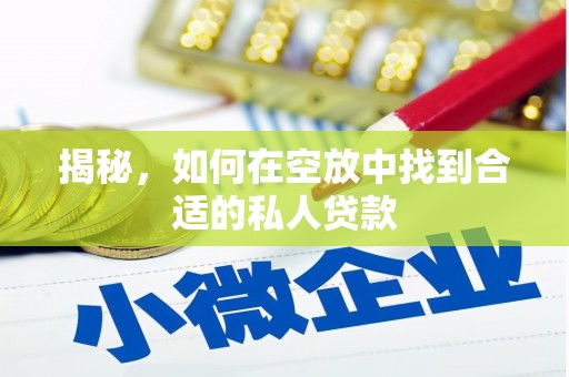 金塔揭秘，如何在空放中找到合适的私人贷款