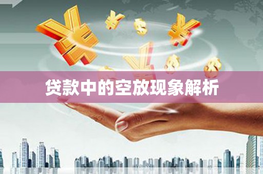 金塔贷款中的空放现象解析