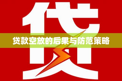 金塔贷款空放的后果与防范策略