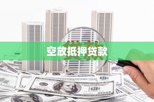 龙川空放抵押贷款