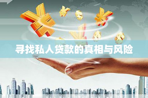 濠江寻找私人贷款的真相与风险