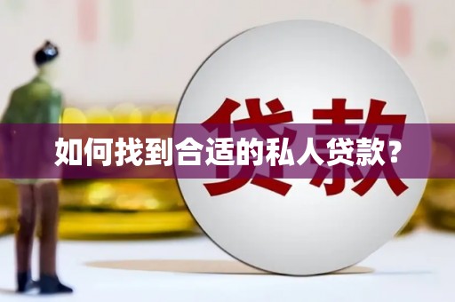 刚察如何找到合适的私人贷款？
