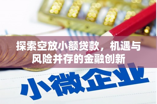 濠江探索空放小额贷款，机遇与风险并存的金融创新