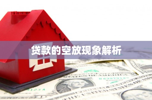 刚察贷款的空放现象解析