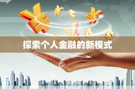 资阳探索个人金融的新模式