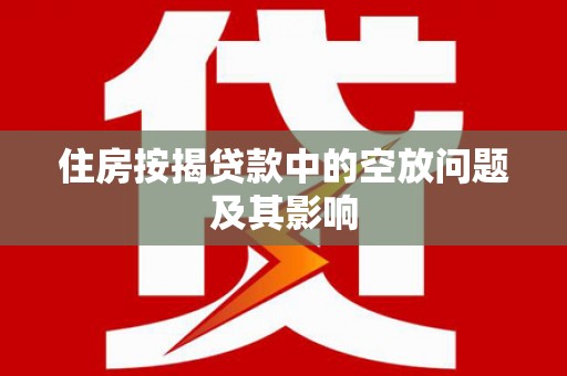 刚察住房按揭贷款中的空放问题及其影响