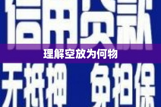 元宝理解空放为何物