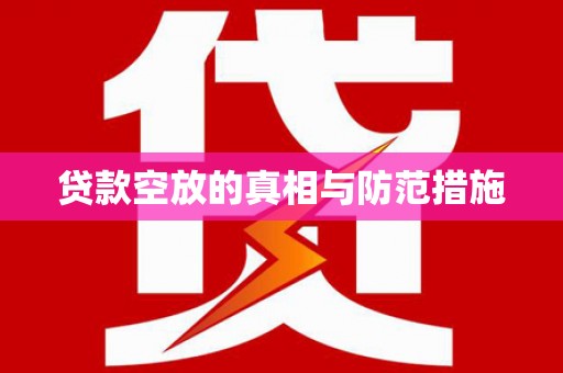 元宝贷款空放的真相与防范措施