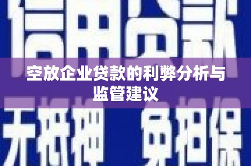 元宝空放企业贷款的利弊分析与监管建议