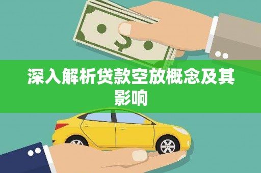 元宝深入解析贷款空放概念及其影响