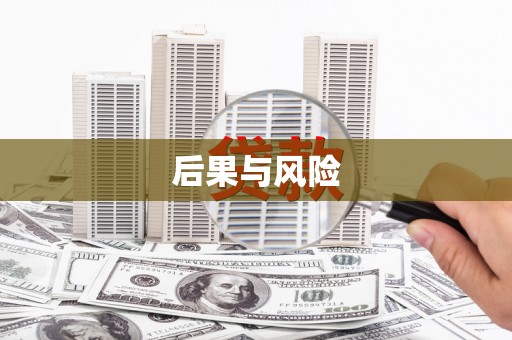 钟祥后果与风险
