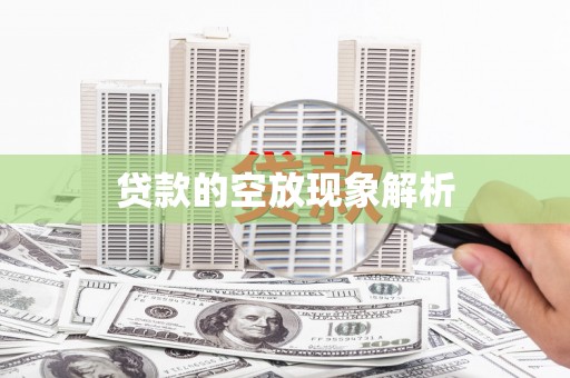 钟祥贷款的空放现象解析