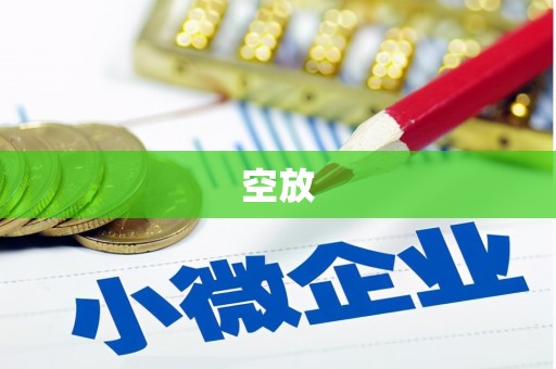 濠江空放