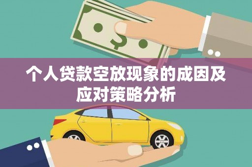 吉木乃个人贷款空放现象的成因及应对策略分析