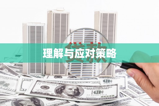 运城理解与应对策略