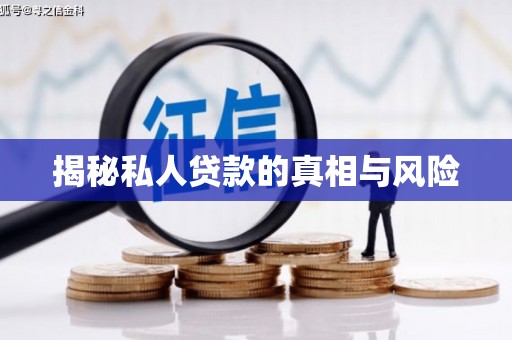 元宝揭秘私人贷款的真相与风险