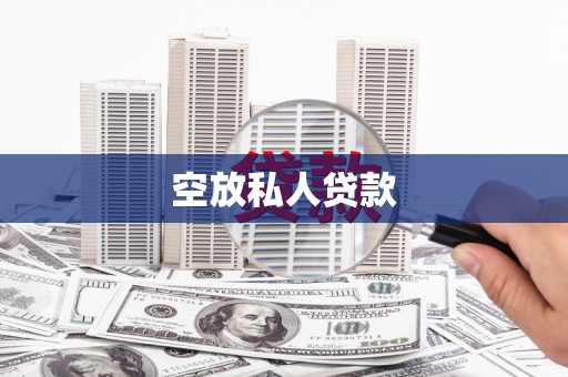 运城空放私人贷款