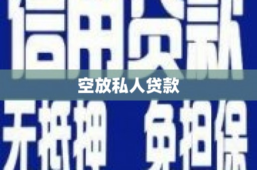 吉木乃空放私人贷款