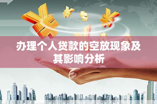 肃南办理个人贷款的空放现象及其影响分析