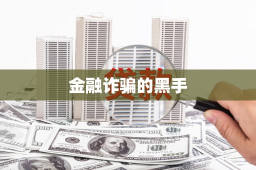 运城金融诈骗的黑手