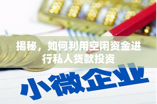 肃南揭秘，如何利用空闲资金进行私人贷款投资