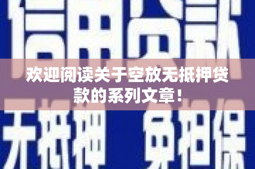 运城欢迎阅读关于空放无抵押贷款的系列文章！