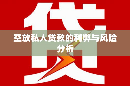 吉木乃空放私人贷款的利弊与风险分析