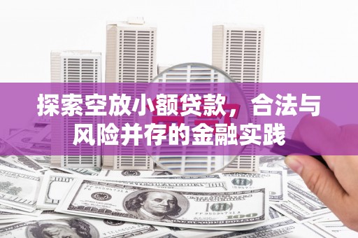 肃南探索空放小额贷款，合法与风险并存的金融实践
