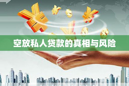 肃南空放私人贷款的真相与风险